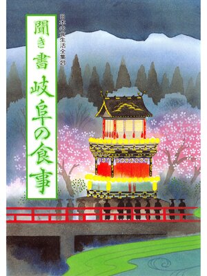 cover image of 日本の食生活全集　聞き書　岐阜の食事